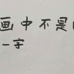 画中不是田(打一字),画中非田字之谜
