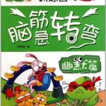 趣味脑筋急转弯大全,智慧与幽默的碰撞