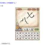 八分之七打一成语是什么呀
