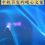 中秋节暖心文案,温馨祝福满中秋”