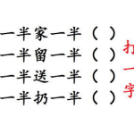 一半真一半假打一字谜,探寻汉字奥秘的趣味之旅”