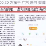 大瓜小站大瓜！于和伟卷入劈腿绯闻疑潜规则《狂飙》高启兰王丽坤躺枪