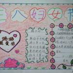 三八妇女节的手抄报内容,传承女性力量，绽放时代风采”