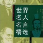 经典名人名言名句精选,经典名人名言名句的启示与力量