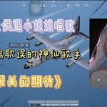吃鸡中小姐姐唱的歌曲,小姐姐歌声中的战场传奇
