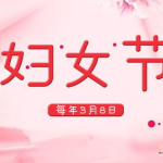 为什么有三八妇女节,揭秘三八妇女节的由来与意义