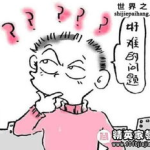 100个坑爹脑筋急转弯,挑战你的思维极限