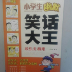 小学生幽默笑话100字,小学生幽默笑话集锦