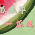 娱乐吃瓜大人,吃瓜群众的狂欢盛宴