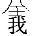 由上转下(打一字),“由上转下字谜解析与趣味解读