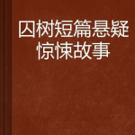 悬疑故事短篇,一起失踪少女的悬疑之谜